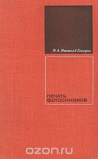 Всеволод Яштолд-Говорко - Печать фотоснимков