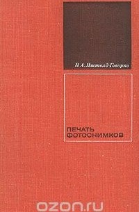 Всеволод Яштолд-Говорко - Печать фотоснимков