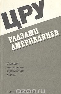 ЦРУ глазами американцев