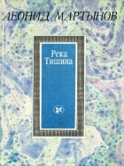 Леонид Мартынов - Река Тишина (сборник)