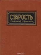  - Старость. Популярный справочник