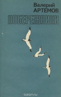 Валерий Григорьевич Артемов - Побережники (сборник)