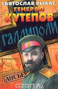 Генерал Кутепов