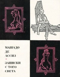 Машаду де Ассис - Записки с того света