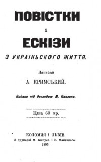 Агатангел Кримський - Повістки і ескізи з українського життя