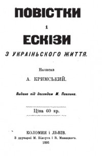 Агатангел Кримський - Повістки і ескізи з українського життя