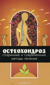 Александр Кривцов - Остеохондроз. Старинные и современные методы лечения