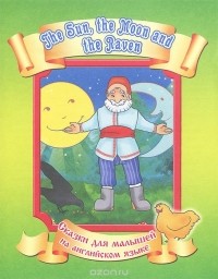  - Солнце, Месяц и Ворон Воронович / The Sun, the Moon and the Raven