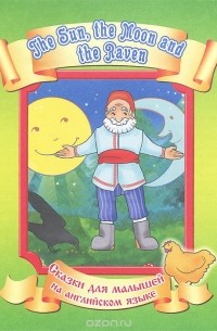 Солнце, Месяц и Ворон Воронович / The Sun, the Moon and the Raven