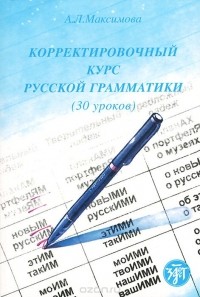 Антонина Максимова - Корректировочный курс русской грамматики (30 уроков)