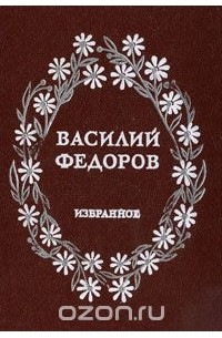 Василий Федоров - Василий Федоров. Избранное