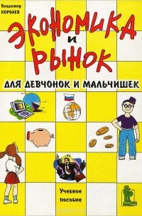 Экономика и рынок для девчонок и мальчишек