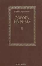 Вардван Варжапетян - Дорога из Рима (сборник)