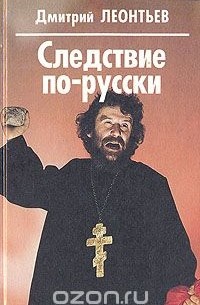 Дмитрий Леонтьев - Следствие по-русски