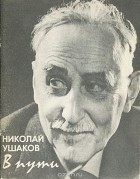 Николай Ушаков - В пути