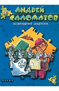 Андрей Саломатов - Возвращение Цицерона