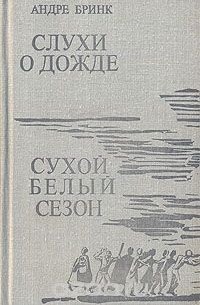 Андре Бринк - Слухи о дожде. Сухой белый сезон (сборник)