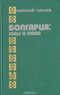 Николай Паниев - Болгария: годы и люди