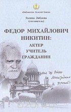 Федор Никитин - Федор Михайлович Никитин. Актер. Учитель. Гражданин