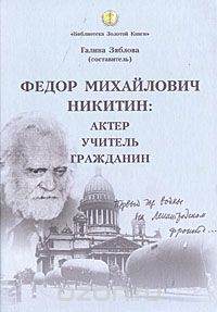 Федор Никитин - Федор Михайлович Никитин. Актер. Учитель. Гражданин