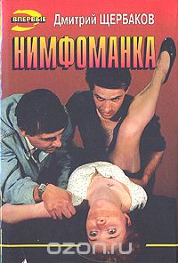 Дмитрий Щербаков - Нимфоманка
