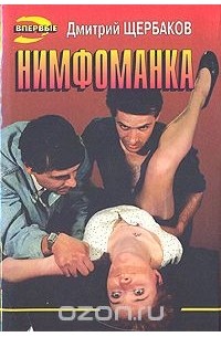 Дмитрий Щербаков - Нимфоманка