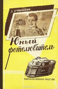 Давид Бунимович - Юный фотолюбитель