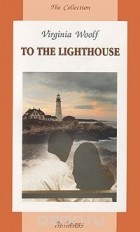 Вирджиния Вулф - To the Lighthouse