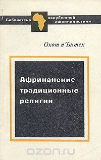 Окот п'Битек - Африканские традиционные религии