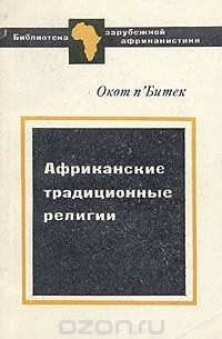 Окот п'Битек - Африканские традиционные религии