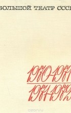 М. Чурова - Большой театр СССР. Выпуск II. 1970-1971. 1971-1972