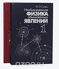 Кл. Э. Суорц - Необыкновенная физика обыкновенных явлений (комплект из 2 книг)