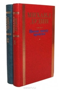 Михаил Дудин - Песни моему времени. Стихотворения и поэмы (комплект из 2 книг)