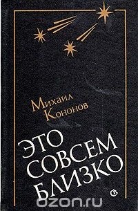 Михаил Кононов - Это совсем близко