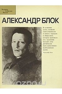  - Александр Блок