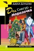 Дарья Донцова - Дед Снегур и Морозочка