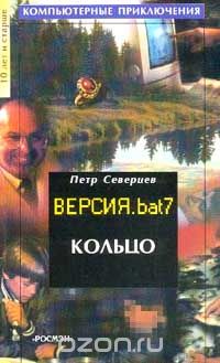 Петр Северцев - Версия.bat 7: Кольцо