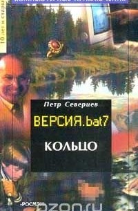 Петр Северцев - Версия.bat 7: Кольцо