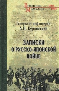 Алексей Куропаткин - Записки о Русско-японской войне