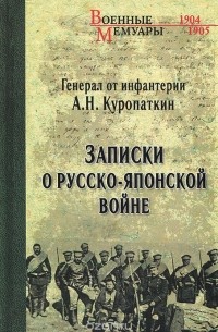 Алексей Куропаткин - Записки о Русско-японской войне