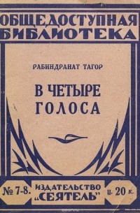Рабиндранат Тагор - В четыре голоса
