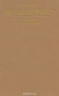 Иван Мельниченко - Иван Мельниченко. Избранные произведения (сборник)