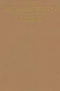 Иван Мельниченко - Иван Мельниченко. Избранные произведения (сборник)