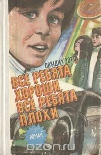 Овидиу Зотта - Все ребята хороши, все ребята плохи