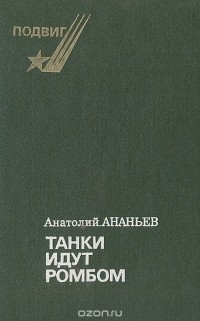 Анатолий Ананьев - Танки идут ромбом (сборник)