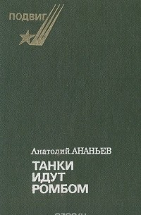 Танки идут ромбом