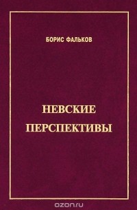 Борис Фальков - Невские перспективы