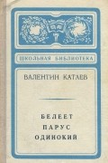 Валентин Катаев - Белеет парус одинокий