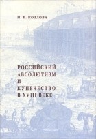  - Российский абсолютизм и купечество в XVIII веке