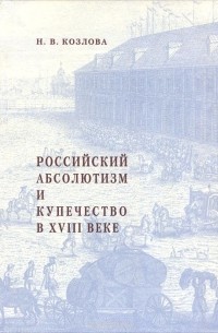  - Российский абсолютизм и купечество в XVIII веке